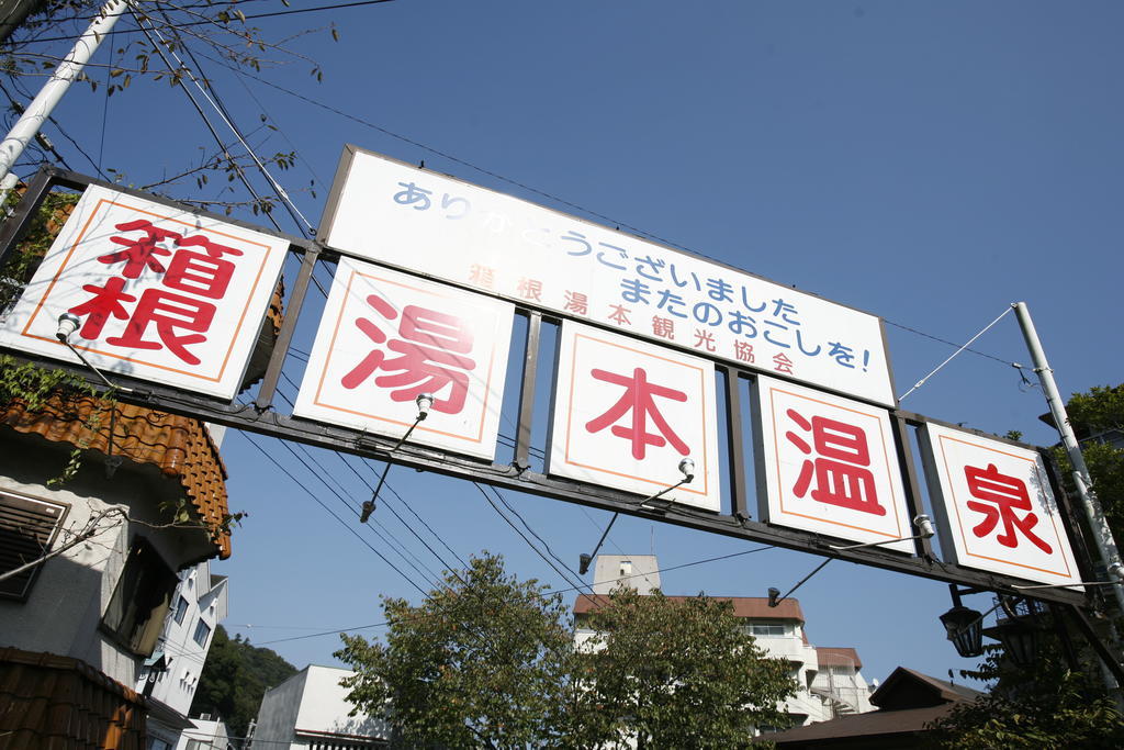 Masutomi Ryokan Hakone Luaran gambar